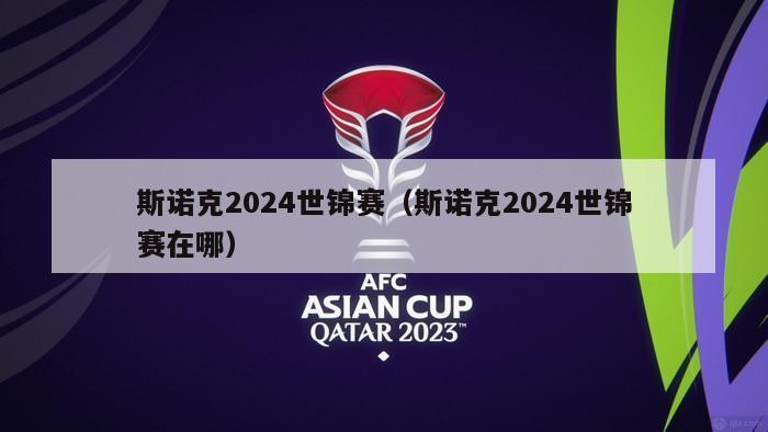 斯诺克2024世锦赛（斯诺克2024世锦赛在哪）