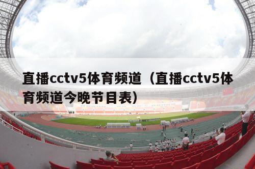 直播cctv5体育频道（直播cctv5体育频道今晚节目表）