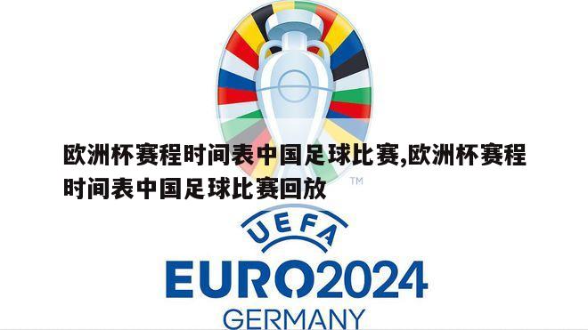 欧洲杯赛程时间表中国足球比赛,欧洲杯赛程时间表中国足球比赛回放
